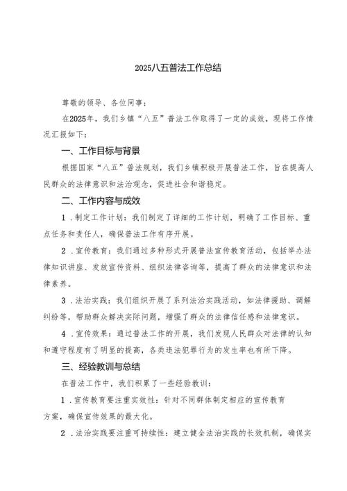 八五普法工作总结精选（3篇）.docx