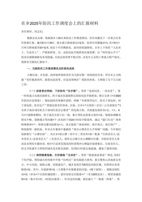 在乡2025年防汛工作调度会上的汇报材料.docx