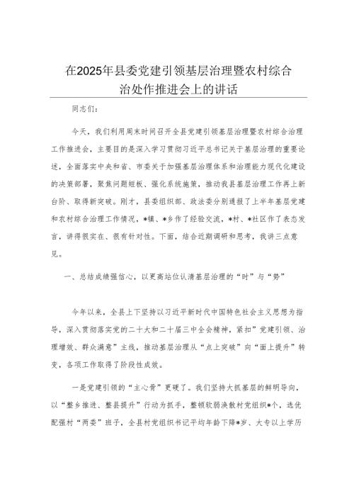 在2025年县委党建引领基层治理暨农村综合治理工作推进会上的讲话.docx