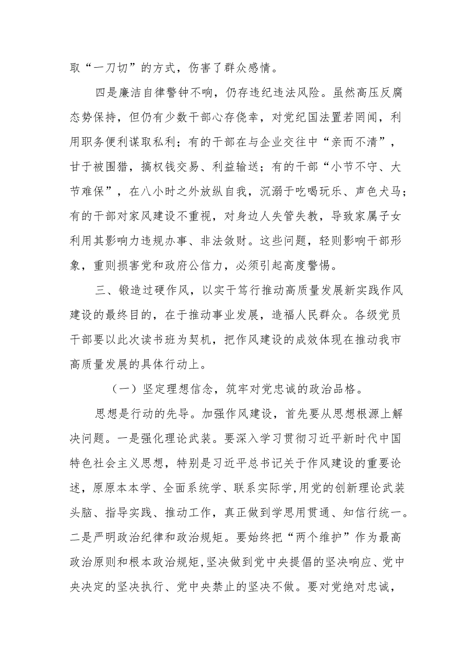 某市委书记2025年xx读书班作风建设专题党课讲稿.docx_第3页