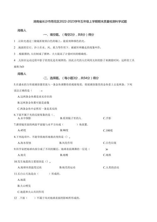 湖南省长沙市雨花区2022-2023学年五年级上学期期末质量检测科学试题.docx