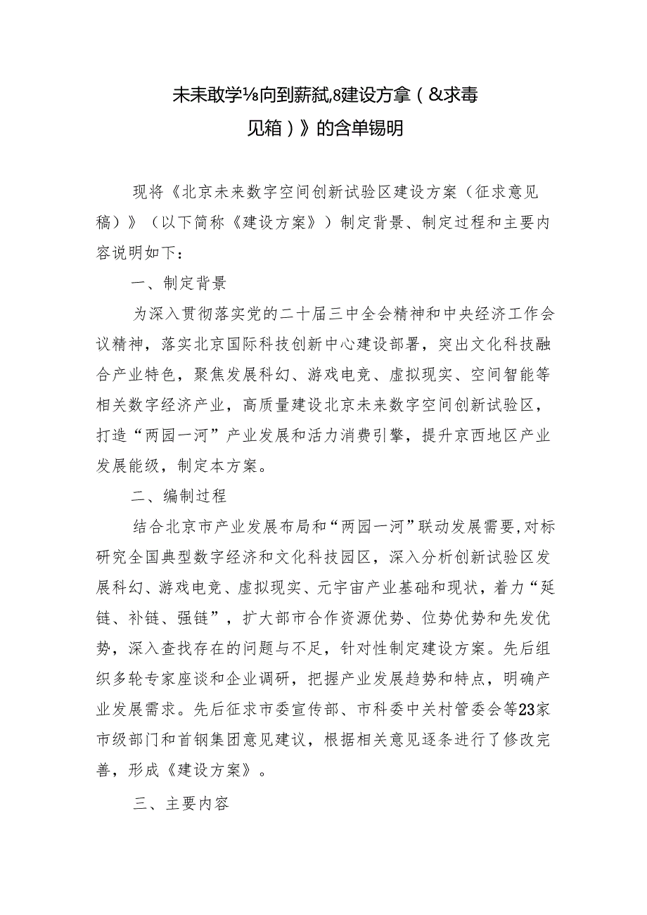 未来数字空间创新试验区建设方案（征求意见稿）》的起草说明.docx_第1页