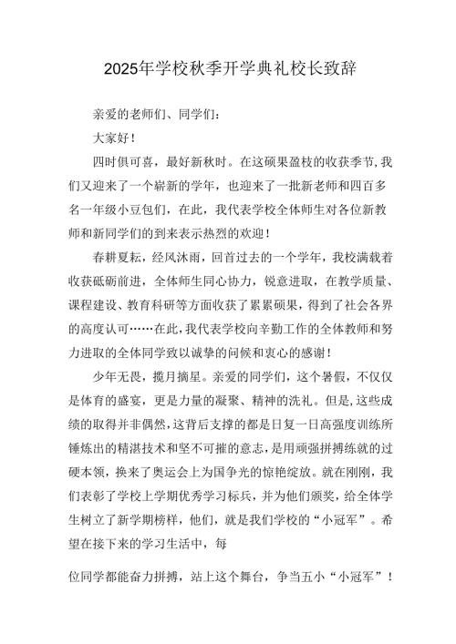 学校2025年《秋季开学典礼》校长发言致辞 汇编7份.docx