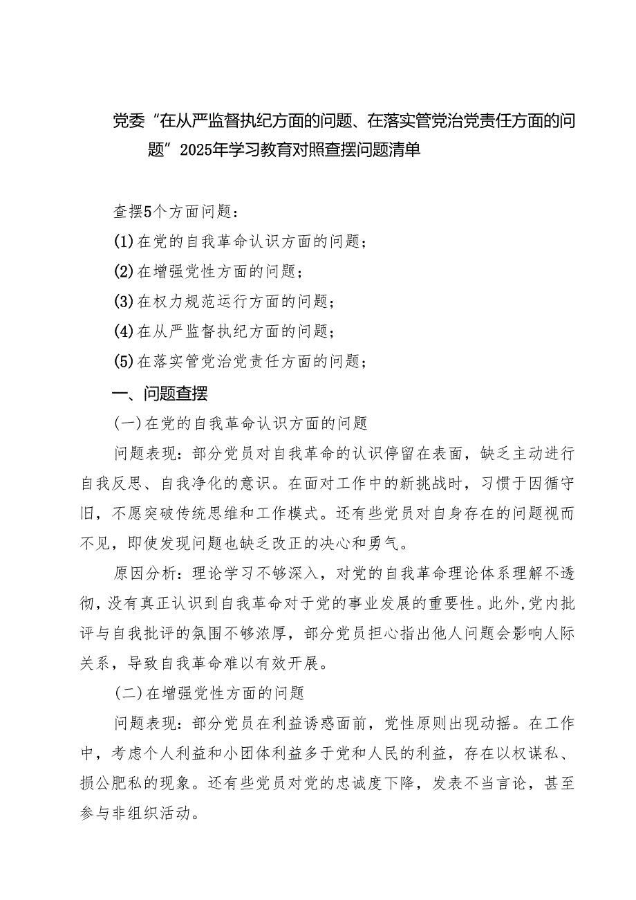 党支部在党的自我革命认识方面的问题、增强党性、权力规范运行、从严监督执纪、落实管党治党责任方面（新的五个方面）2025对照查摆问题清单 （.docx_第1页