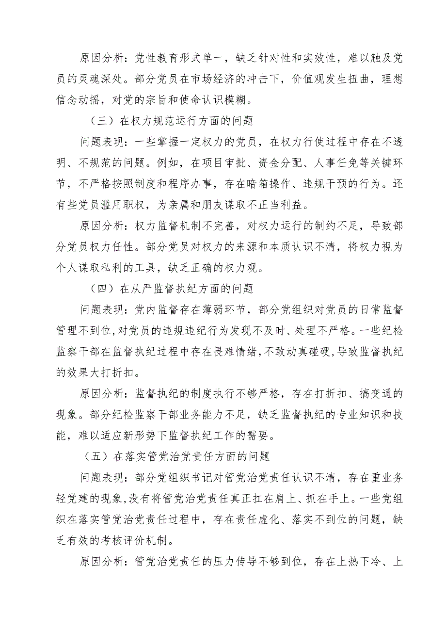 党支部在党的自我革命认识方面的问题、增强党性、权力规范运行、从严监督执纪、落实管党治党责任方面（新的五个方面）2025对照查摆问题清单 （.docx_第2页