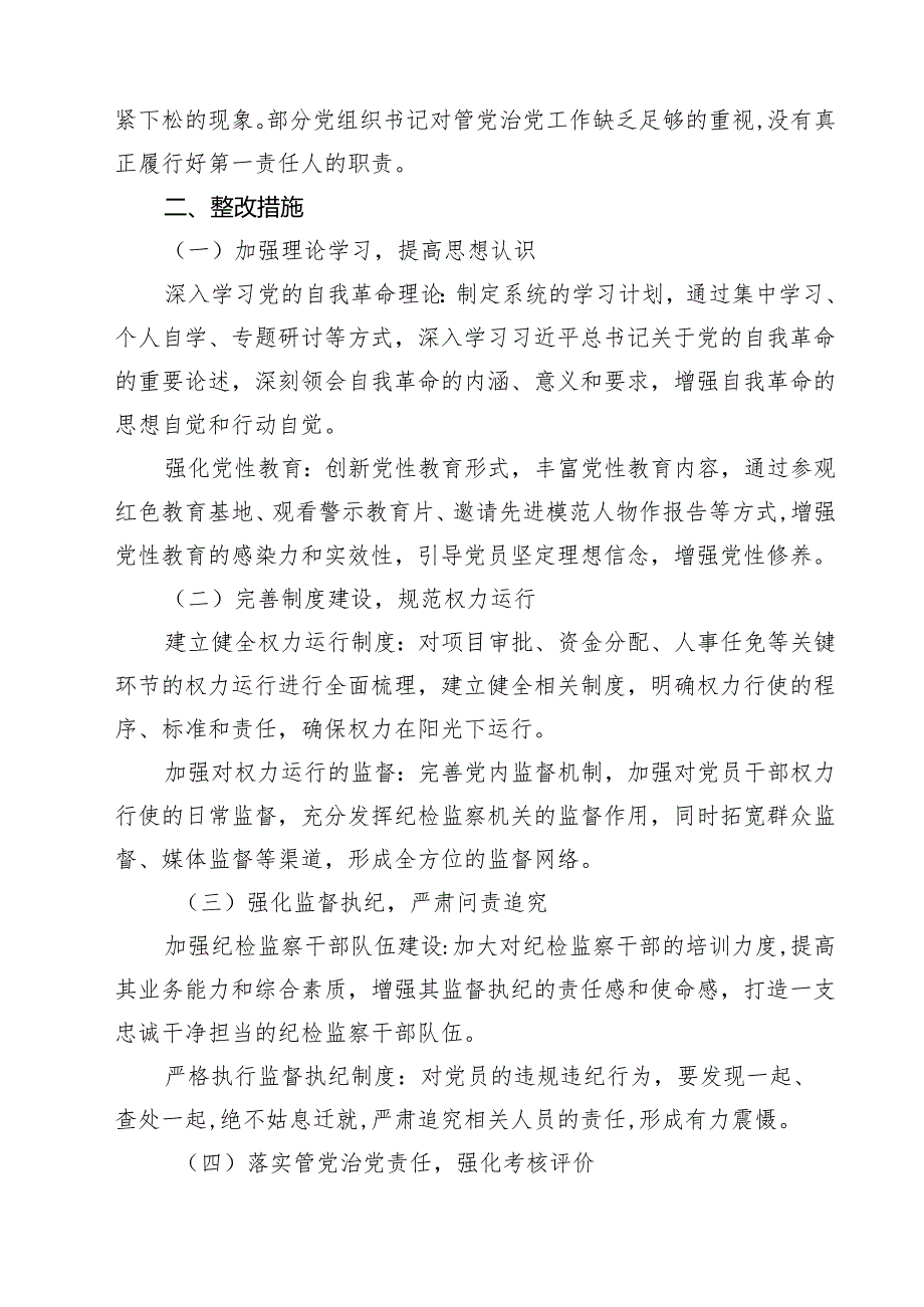 党支部在党的自我革命认识方面的问题、增强党性、权力规范运行、从严监督执纪、落实管党治党责任方面（新的五个方面）2025对照查摆问题清单 （.docx_第3页
