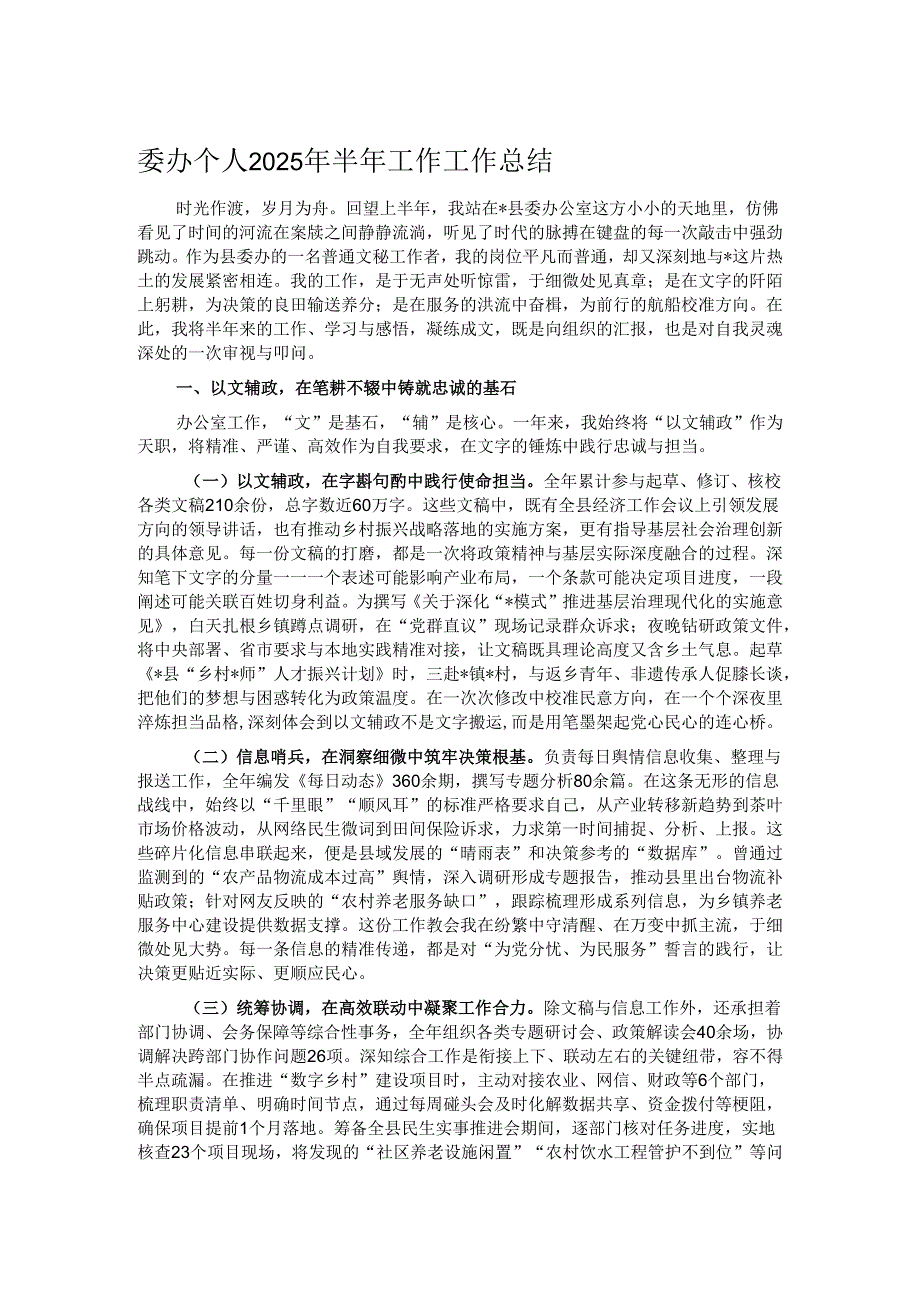 委办个人2025年半年工作工作总结.docx_第1页