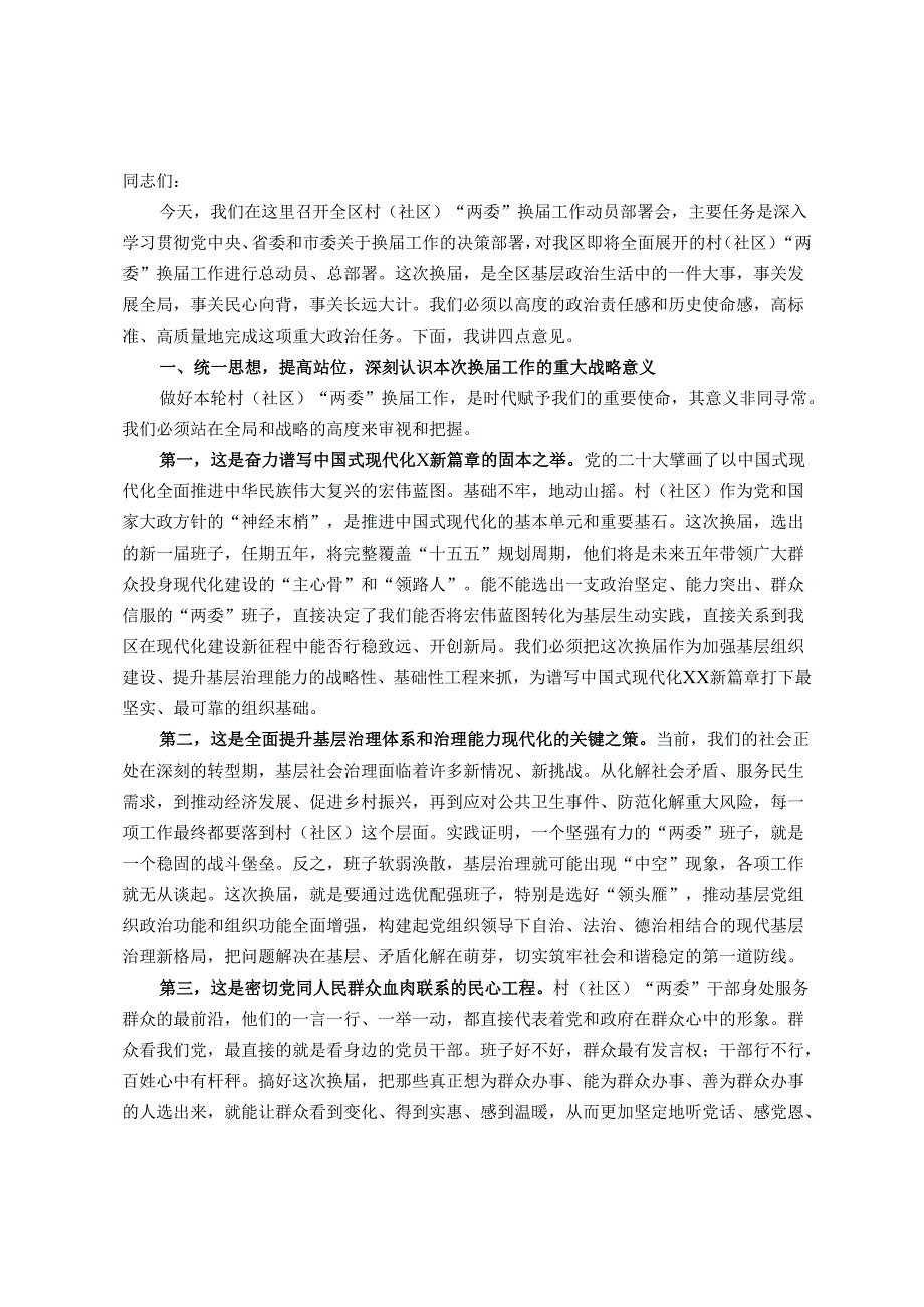 在2025年区村（社区）“两委”换届工作动员部署会上的讲话.docx_第1页