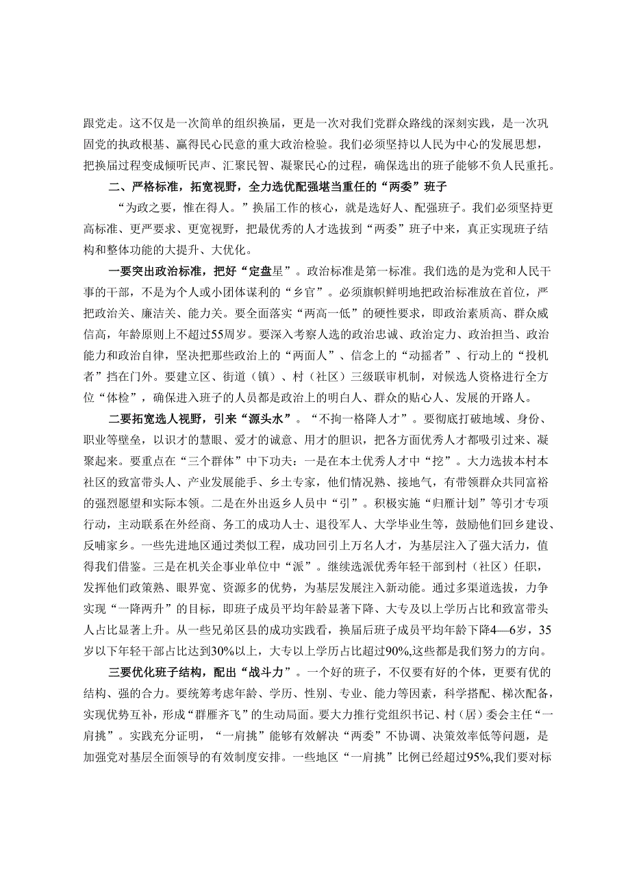 在2025年区村（社区）“两委”换届工作动员部署会上的讲话.docx_第2页