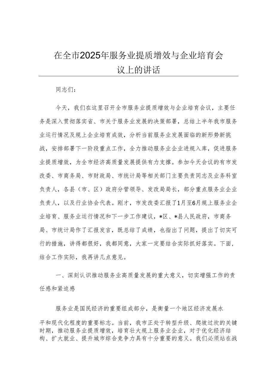 在全市2025年服务业提质增效与企业培育会议上的讲话.docx_第1页
