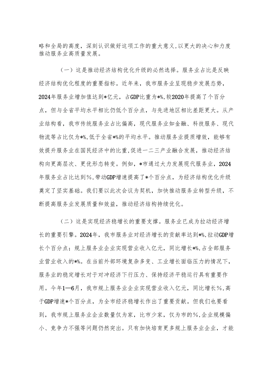 在全市2025年服务业提质增效与企业培育会议上的讲话.docx_第2页