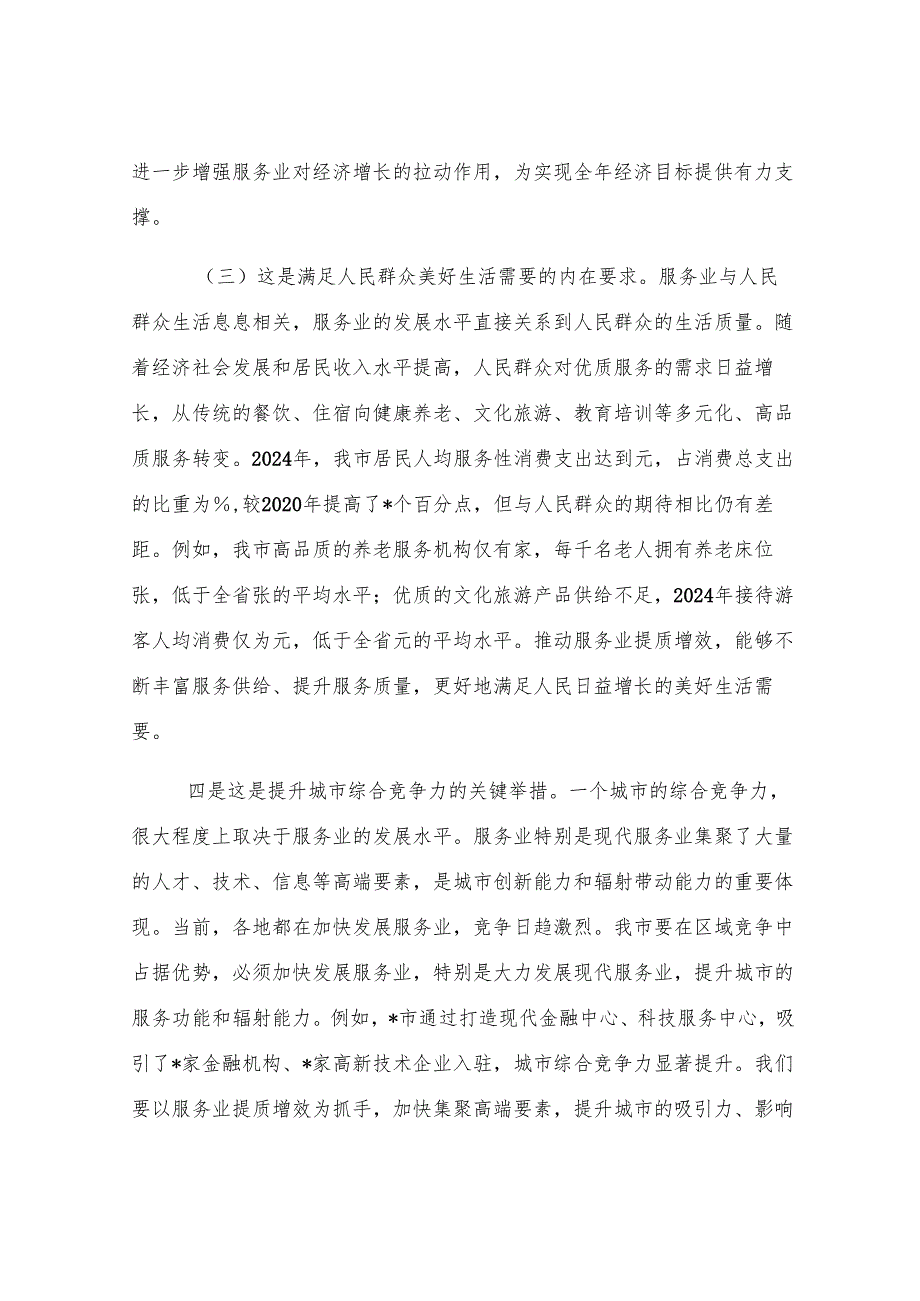 在全市2025年服务业提质增效与企业培育会议上的讲话.docx_第3页