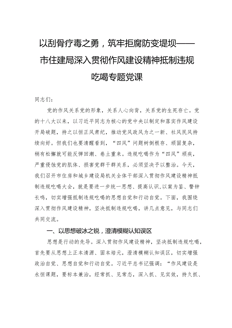 以刮骨疗毒之勇筑牢拒腐防变堤坝——市住建局深入贯彻作风建设精神抵制违规吃喝专题党课.docx_第1页