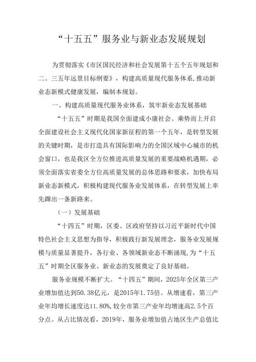 “十五五”服务业与新业态发展规划.docx