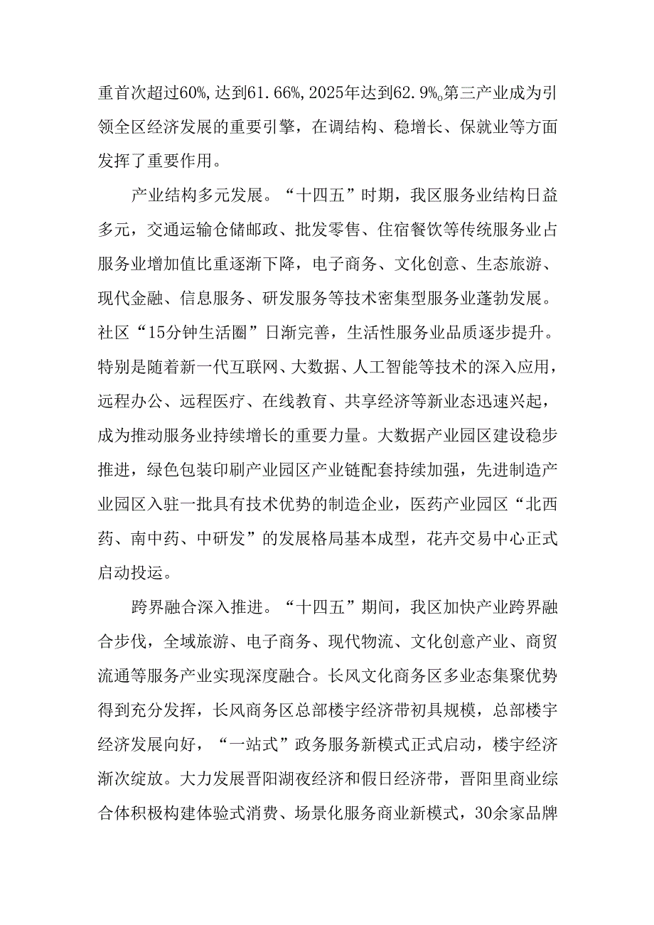 “十五五”服务业与新业态发展规划.docx_第2页