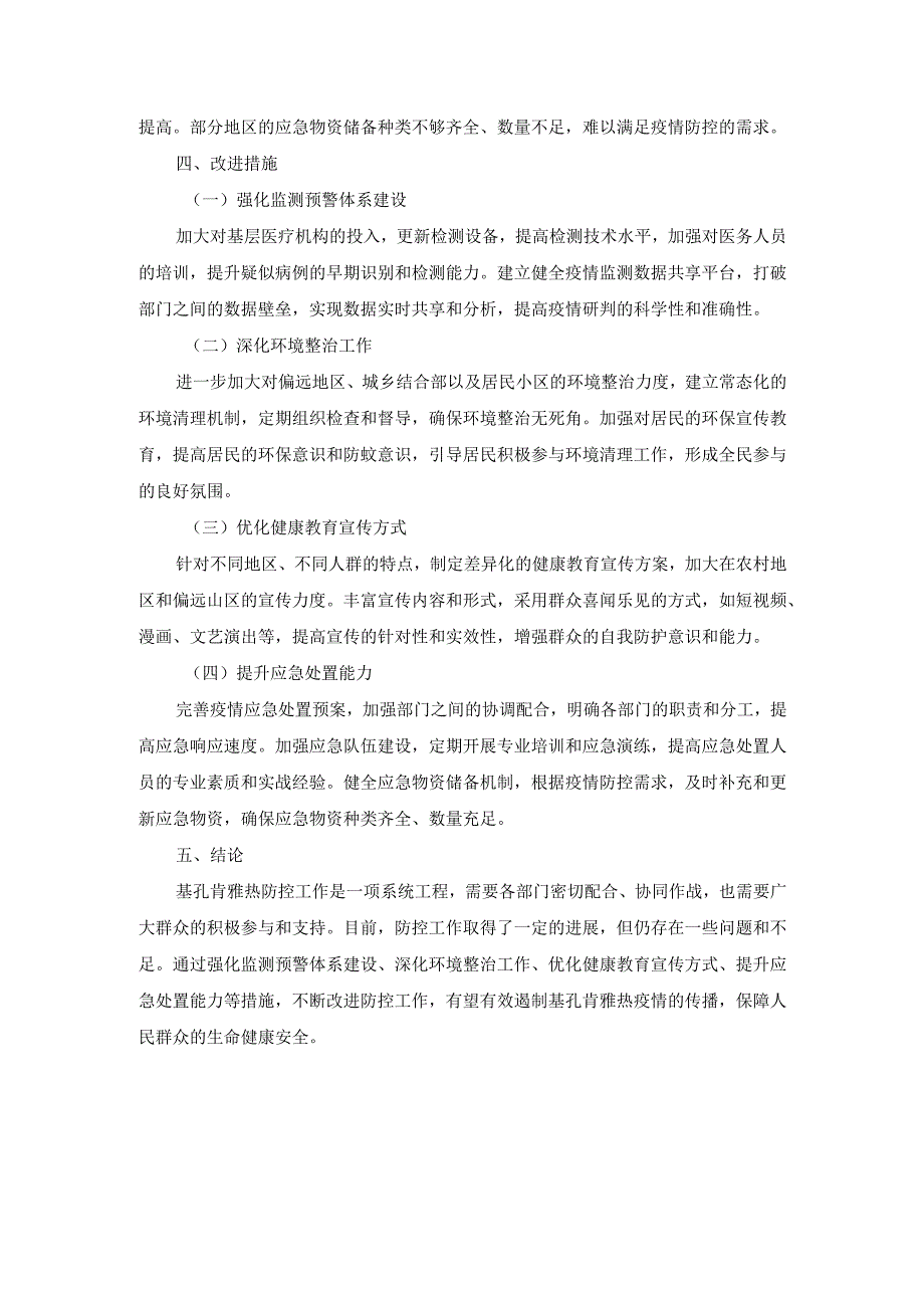 基孔肯雅热防控工作进展汇总与问题改进.docx_第3页