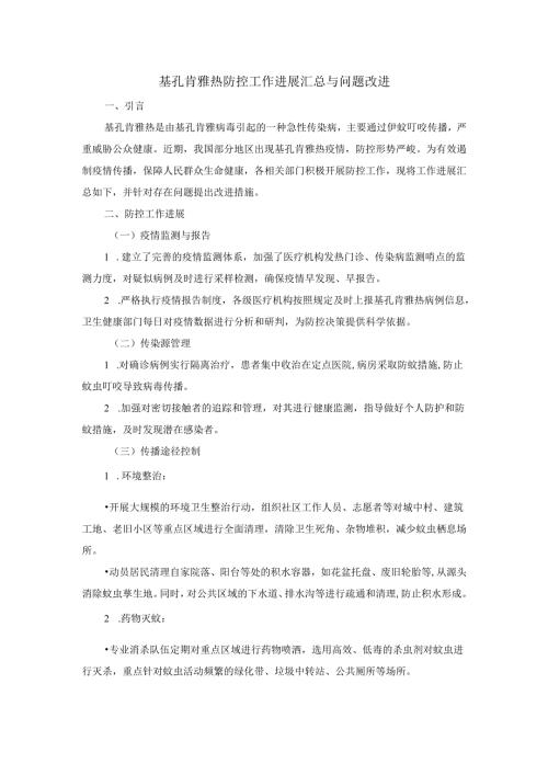 基孔肯雅热防控工作进展汇总与问题改进.docx