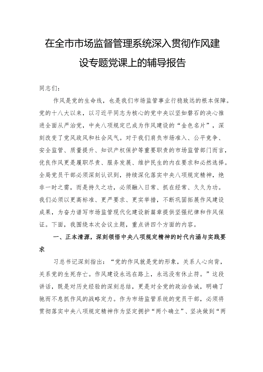 在全市市场监督管理系统深入贯彻作风建设专题党课上的辅导报告.docx_第1页