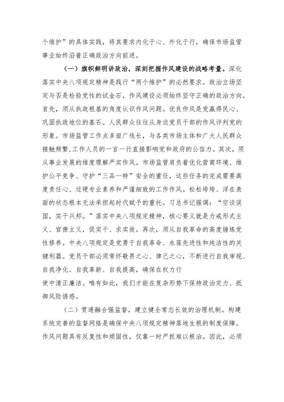 在全市市场监督管理系统深入贯彻作风建设专题党课上的辅导报告.docx_第2页
