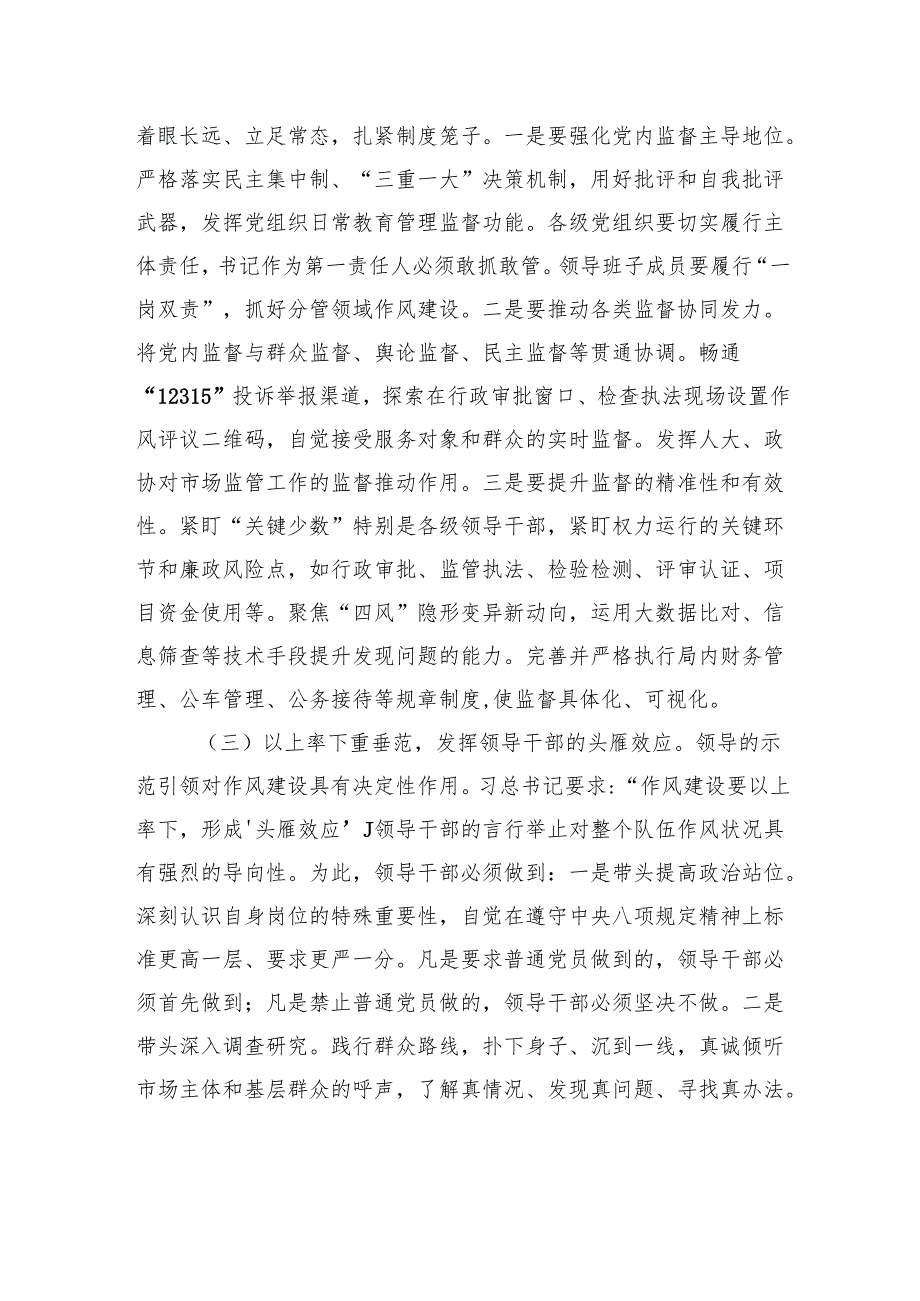 在全市市场监督管理系统深入贯彻作风建设专题党课上的辅导报告.docx_第3页