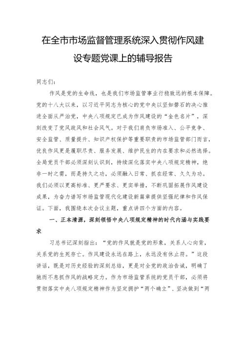 在全市市场监督管理系统深入贯彻作风建设专题党课上的辅导报告.docx
