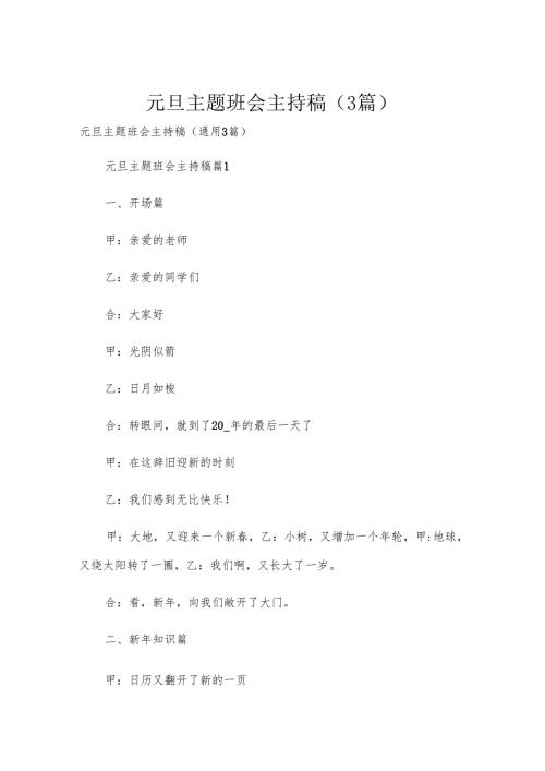 元旦主题班会主持稿（3篇）.docx