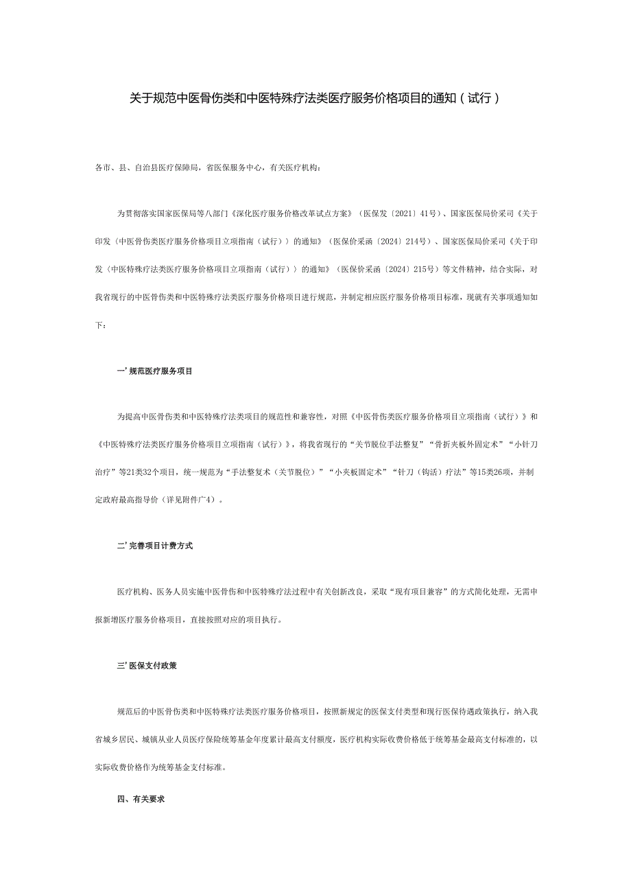 关于规范中医骨伤类和中医特殊疗法类医疗服务价格项目的通知（试行）.docx_第1页