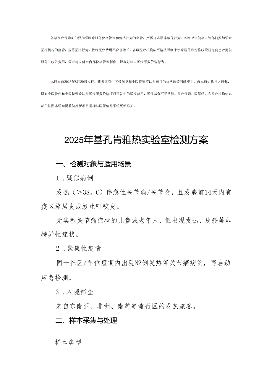 关于规范中医骨伤类和中医特殊疗法类医疗服务价格项目的通知（试行）.docx_第2页