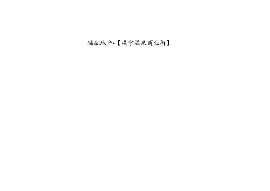 合富辉煌2005年咸宁温泉商业街项目可行性研究报告.docx_第1页