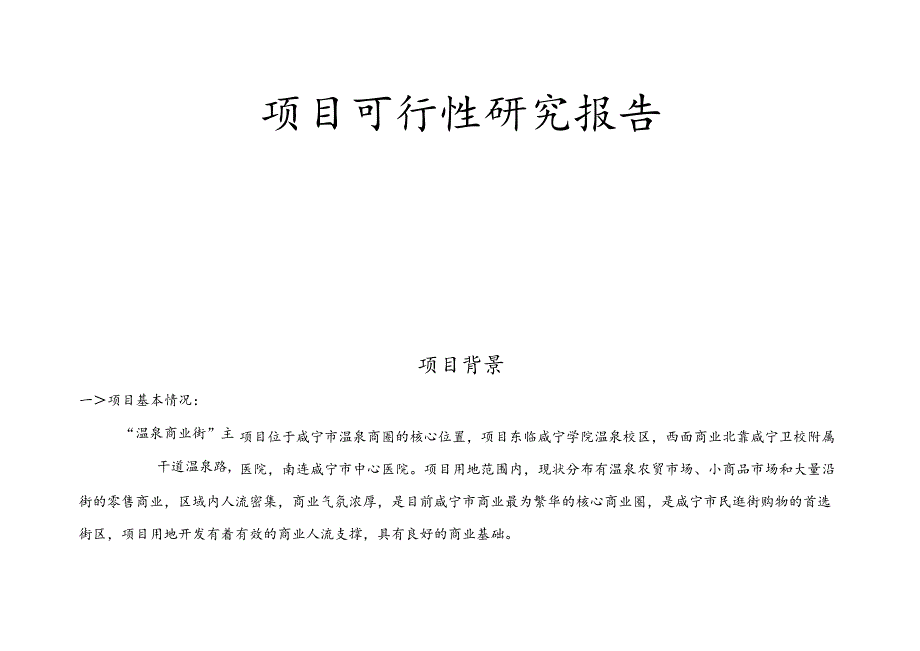 合富辉煌2005年咸宁温泉商业街项目可行性研究报告.docx_第2页