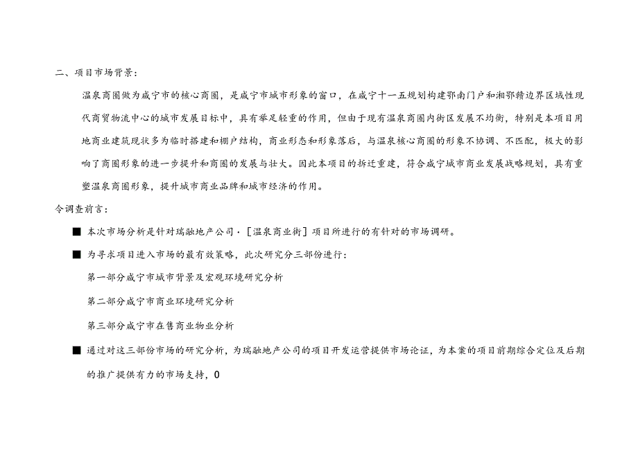合富辉煌2005年咸宁温泉商业街项目可行性研究报告.docx_第3页