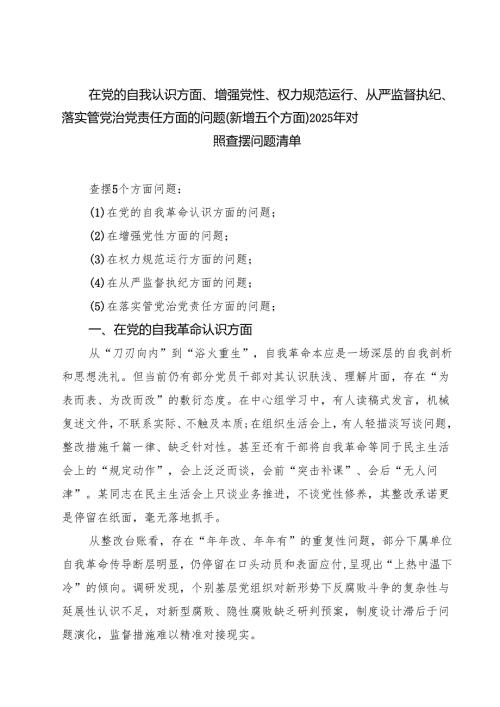 在党的自我革命认识、增强党性、权力规范运行、从严监督执纪、落实管党治党责任方面（新的五个方面）学习教育对照查摆问题清单 （优秀范文）.docx
