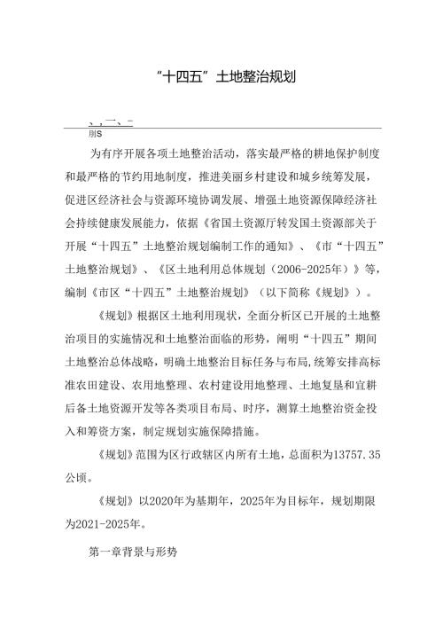 “十四五”土地整治规划.docx