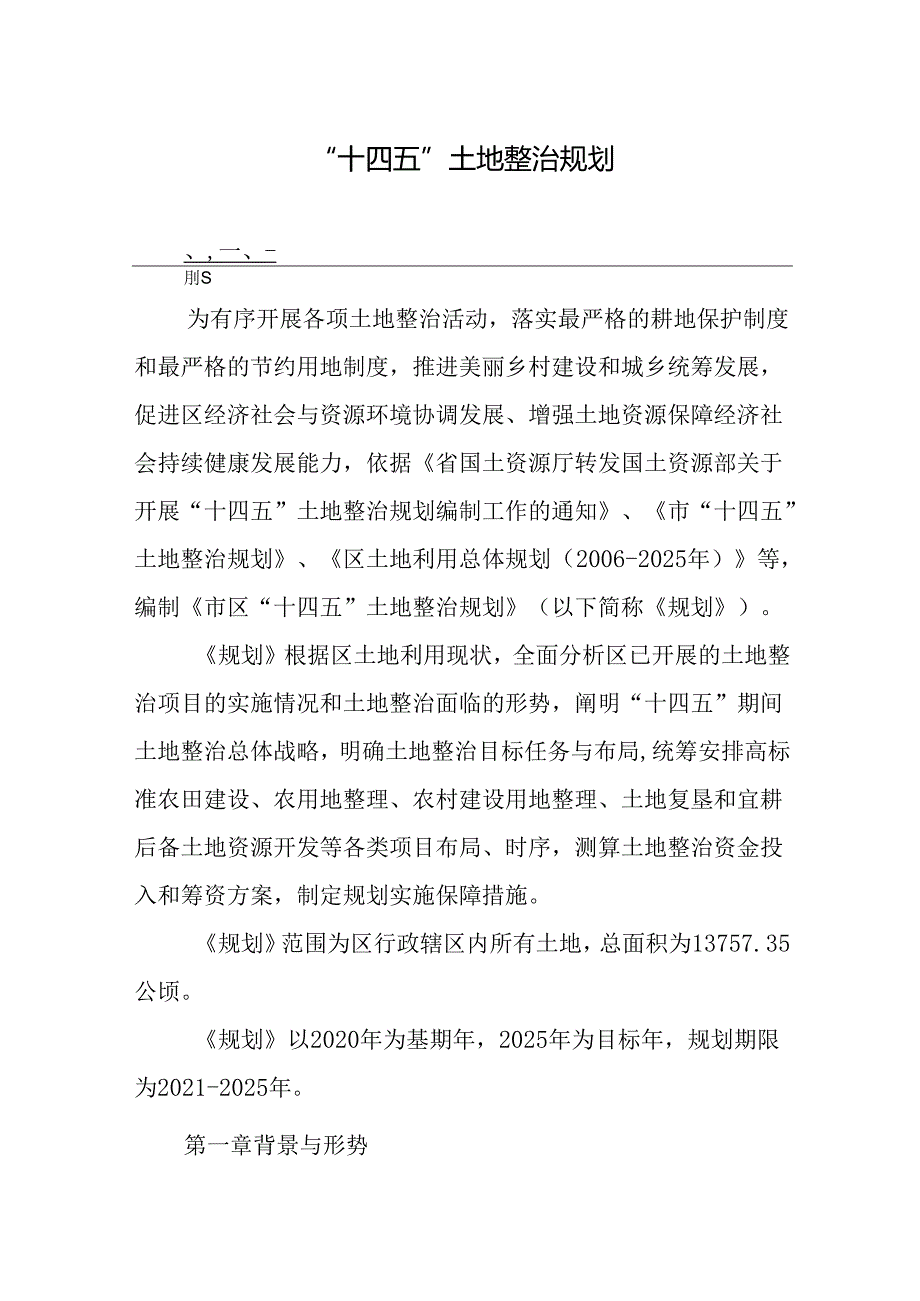 “十四五”土地整治规划.docx_第1页