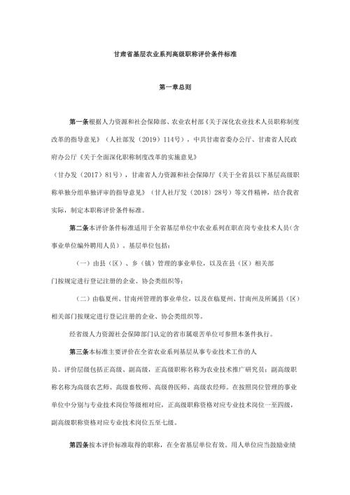 甘肃省基层农业系列高级职称评价条件标准.docx