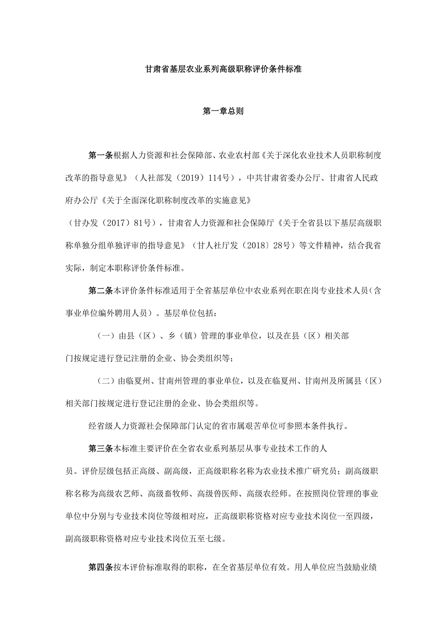 甘肃省基层农业系列高级职称评价条件标准.docx_第1页