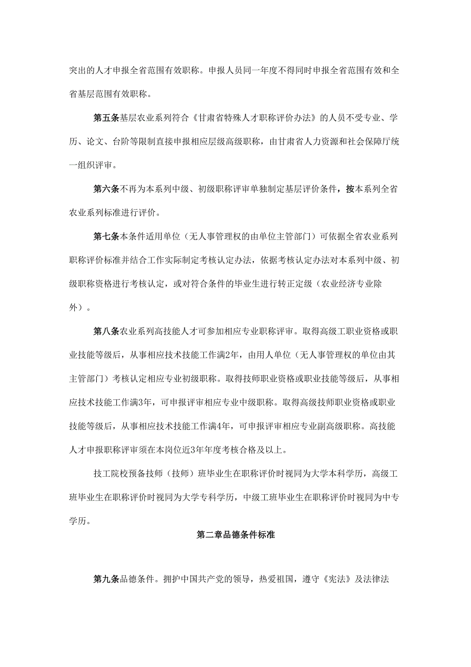 甘肃省基层农业系列高级职称评价条件标准.docx_第2页