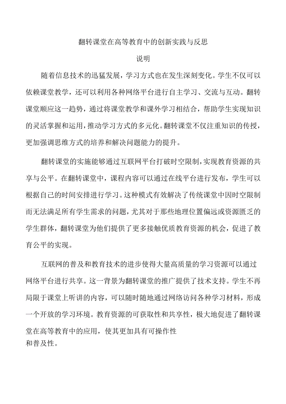 翻转课堂在高等教育中的创新实践与反思.docx_第1页