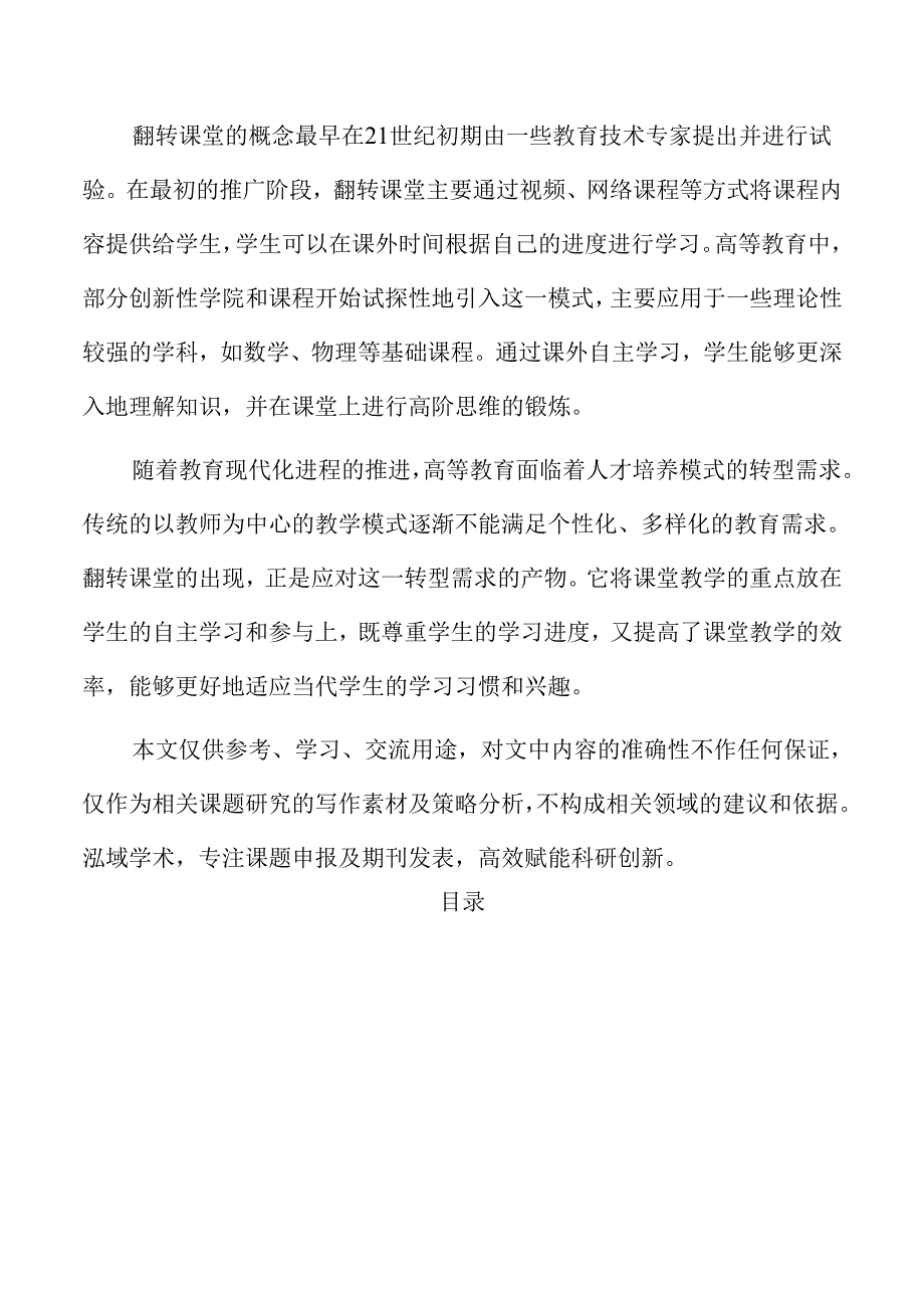 翻转课堂在高等教育中的创新实践与反思.docx_第2页