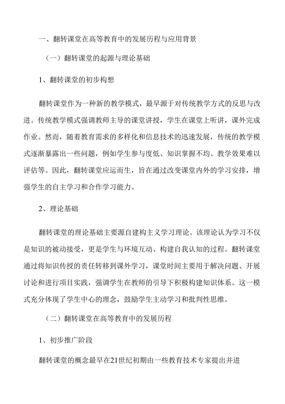 翻转课堂在高等教育中的创新实践与反思.docx_第3页