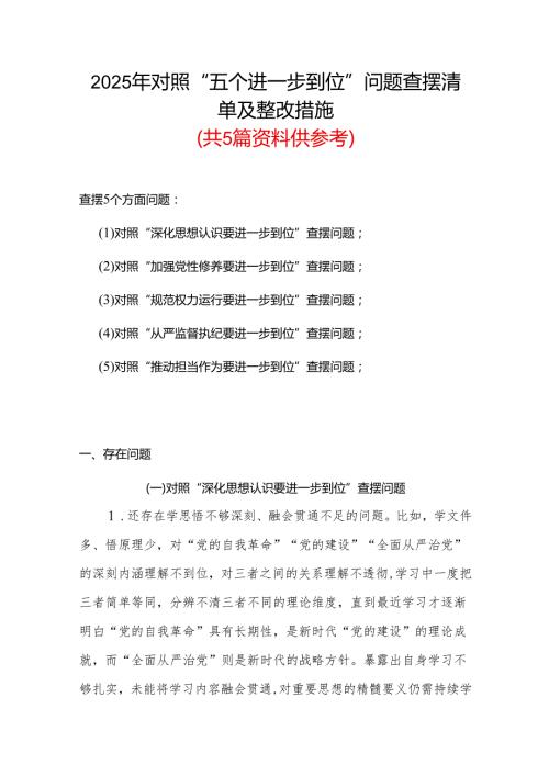 领导班子2025年对照“五个进一步到位”问题查摆清单及整改措施(多篇合集).docx