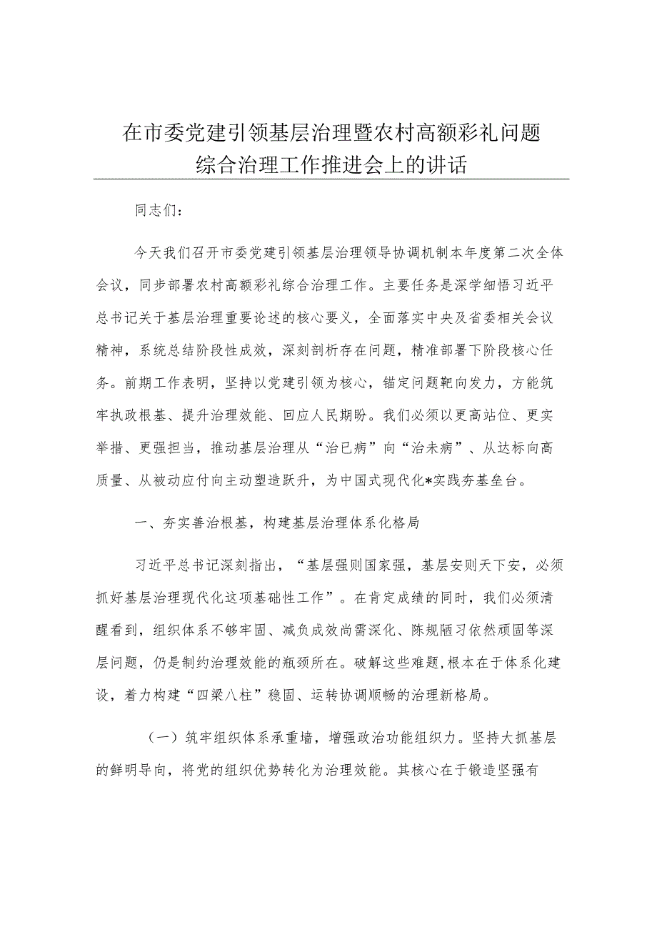 在市委党建引领基层治理暨农村高额彩礼问题综合治理工作推进会上的讲话.docx_第1页