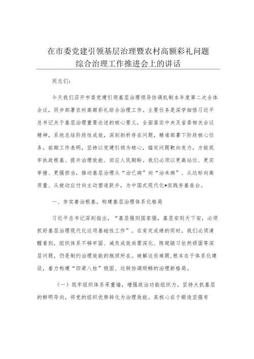 在市委党建引领基层治理暨农村高额彩礼问题综合治理工作推进会上的讲话.docx