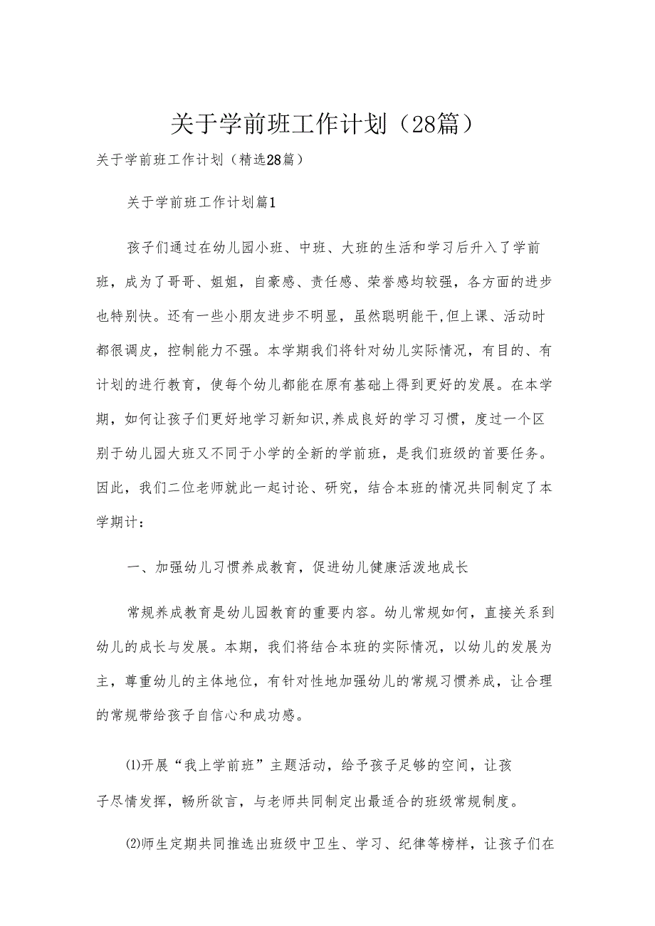 关于学前班工作计划（28篇）.docx_第1页