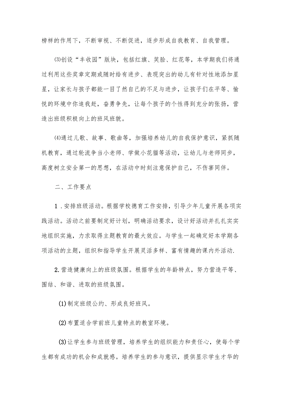 关于学前班工作计划（28篇）.docx_第2页