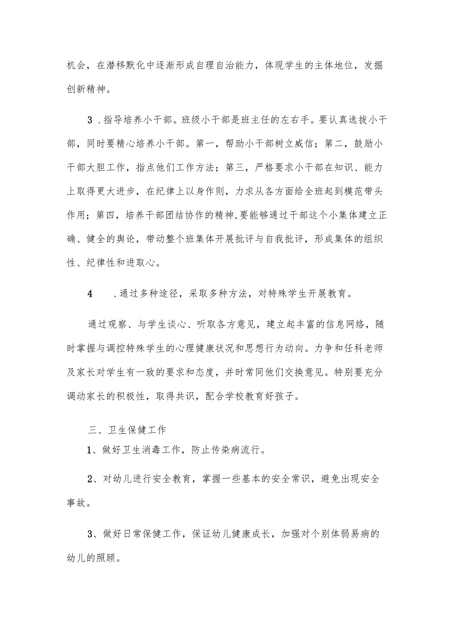 关于学前班工作计划（28篇）.docx_第3页