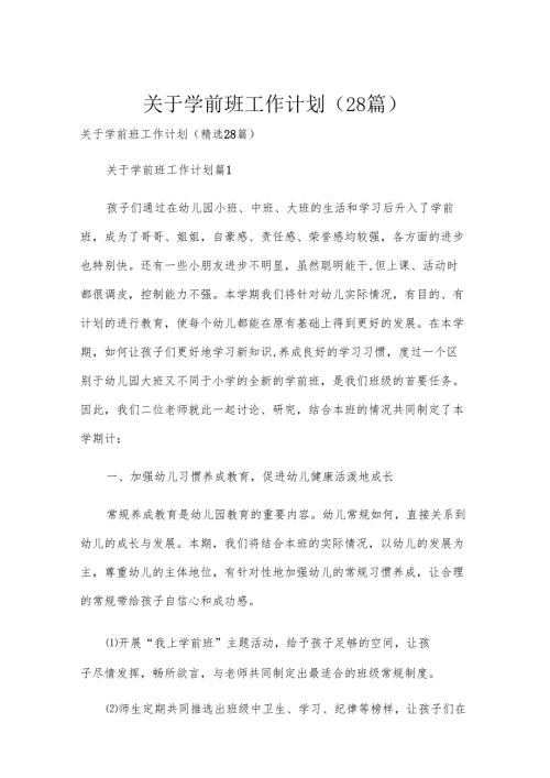 关于学前班工作计划（28篇）.docx