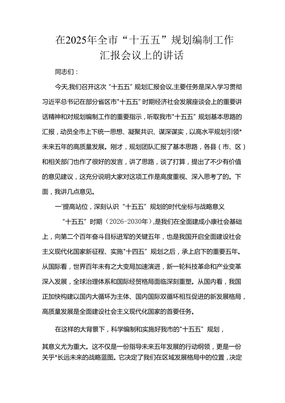 在2025年全市“十五五”规划编制工作汇报会议上的讲话.docx_第1页