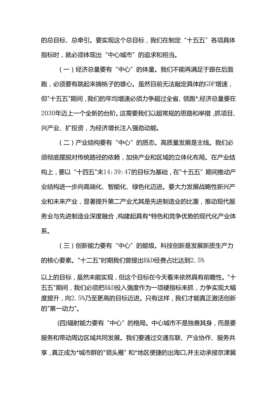 在2025年全市“十五五”规划编制工作汇报会议上的讲话.docx_第3页