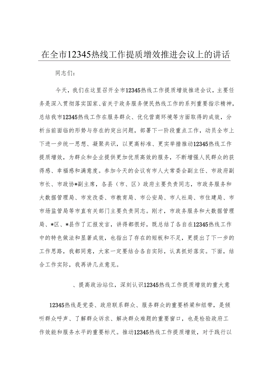 在全市12345热线工作提质增效推进会议上的讲话.docx_第1页